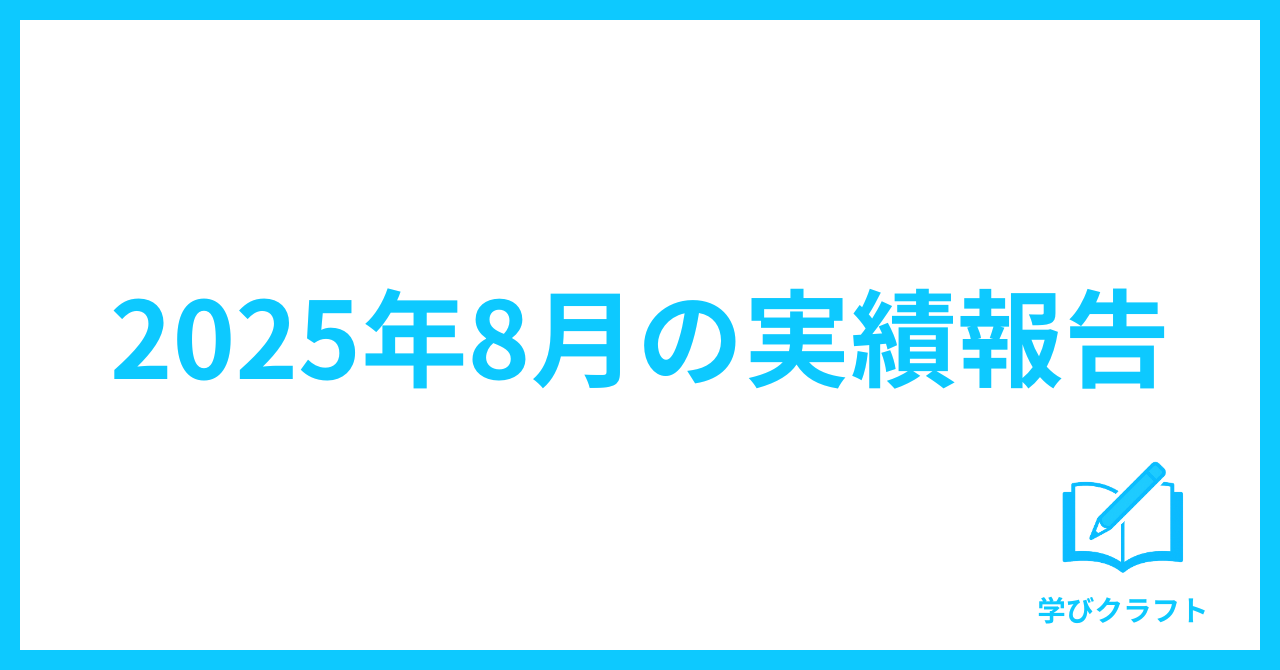 8月の実績報告